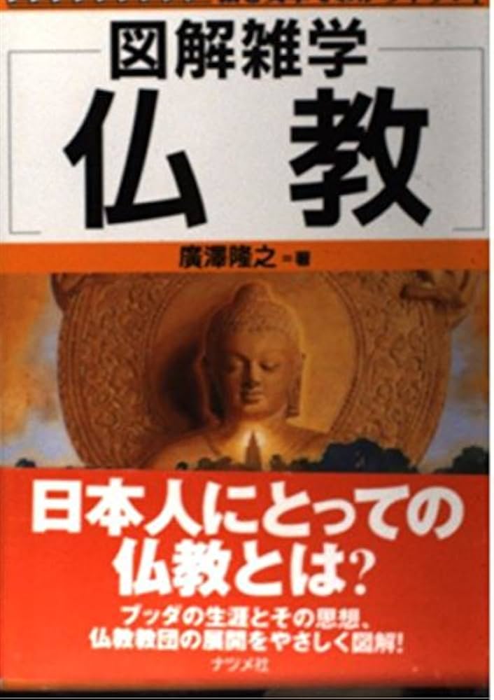仏教 (図解雑学) | 廣澤 隆之 |本 | 通販 | Amazon