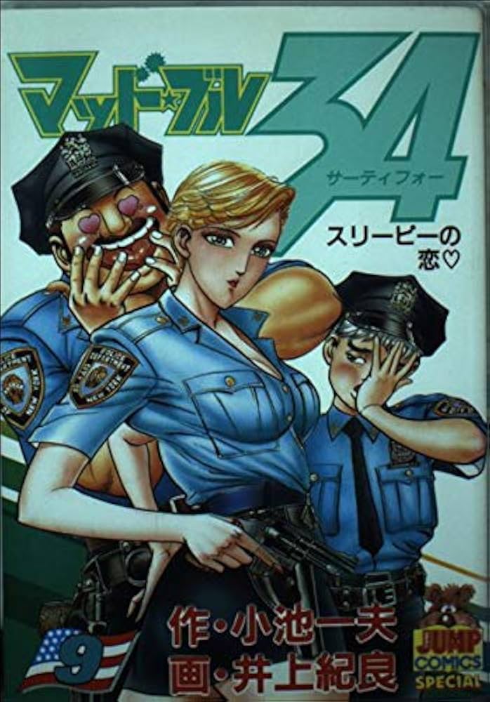 マッド・ブル34 9 (ヤングジャンプコミックス) | 小池 一夫, 井上 紀良