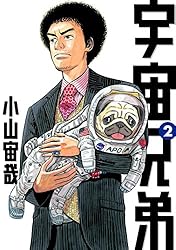 Amazon.co.jp: 宇宙兄弟（44） (モーニングコミックス) eBook : 小山