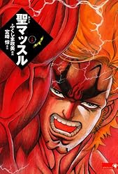 聖マッスル 愛蔵版上 (ゴマブックス×ナンバーナイン) | 宮崎惇