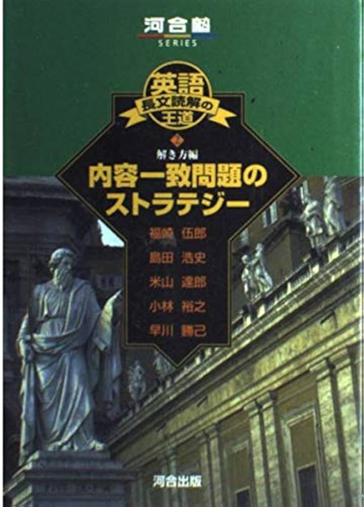 英語長文読解の王道 (2) 解き方編 内容一致問題のストラテジー 河合塾