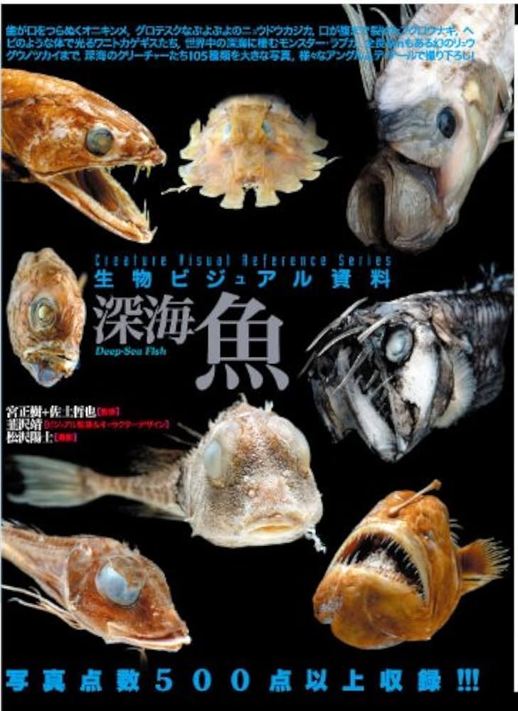 Amazon.co.jp: 生物ビジュアル資料 深海魚 : 宮 正樹, 韮沢 靖, 宮