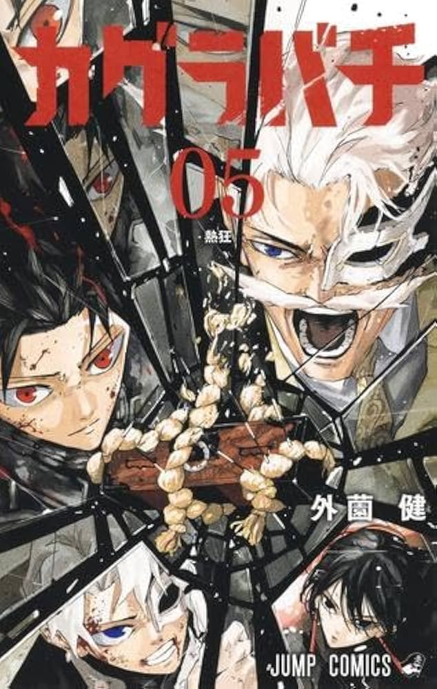 カグラバチ コミック 1-5巻セット (集英社) | 外薗健 |本 | 通販 | Amazon