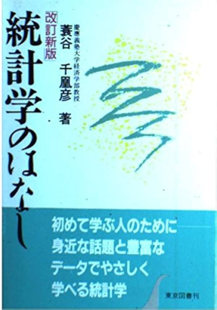 統計学のはなし 改訂新版 | 蓑谷 千凰彦 |本 | 通販 | Amazon