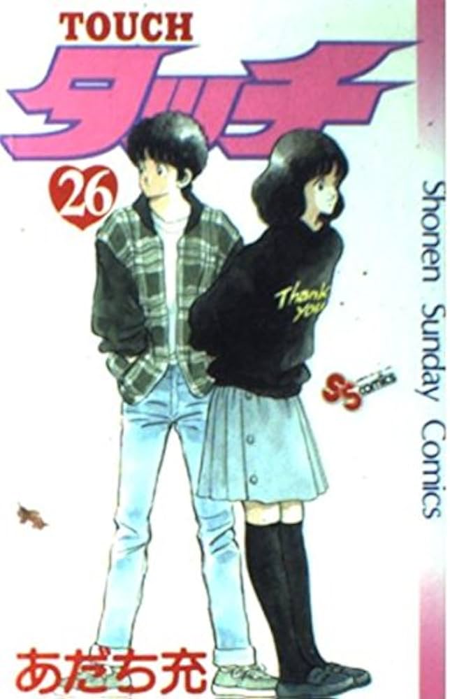 タッチ 26 (少年サンデーコミックス) | あだち 充 |本 | 通販 | Amazon