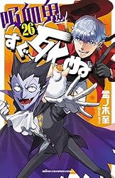 Amazon.co.jp: 吸血鬼すぐ死ぬ 21 (少年チャンピオン・コミックス