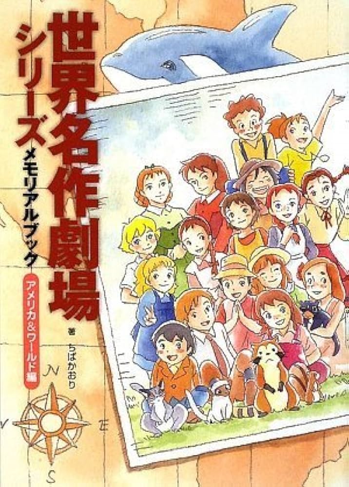 世界名作劇場シリーズ メモリアルブック アメリカ&ワールド編 | ちば