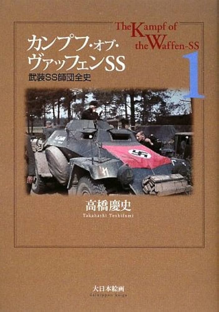Amazon.co.jp: カンプフ・オブ・ヴァッフェンSS: 武装SS師団全史 (1