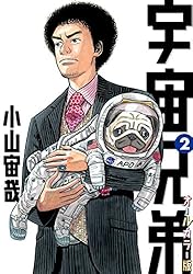 Amazon.co.jp: 宇宙兄弟 オールカラー版（32） (モーニング