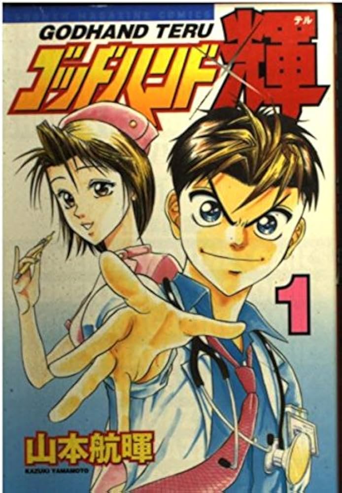 Amazon.co.jp: ゴッドハンド輝 (1) : 山本 航暉: 本