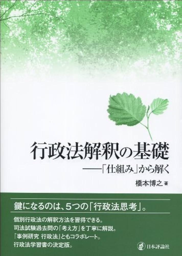 行政法解釈の基礎: 「仕組み」から解く | 橋本博之 |本 | 通販 | Amazon