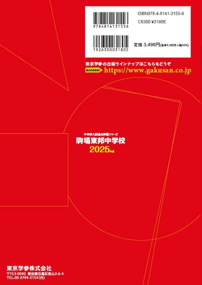 駒場東邦中学校 2025年度 【過去問8+5年分】 (中学別入試過去問題