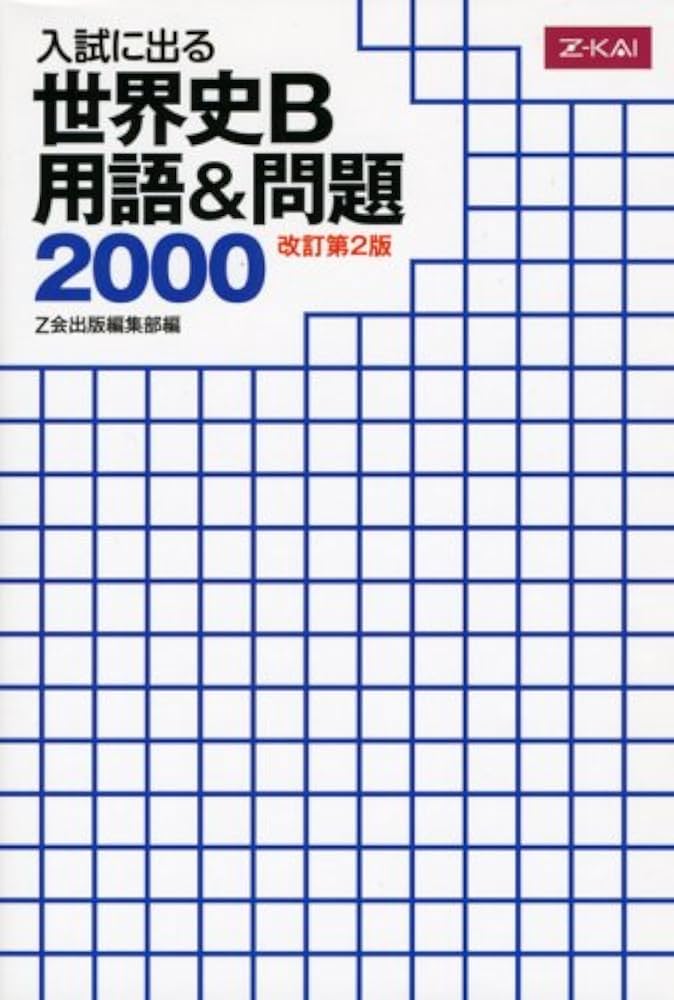 入試に出る 世界史B 用語&問題2000[改訂第2版] | Z会出版編集部 |本
