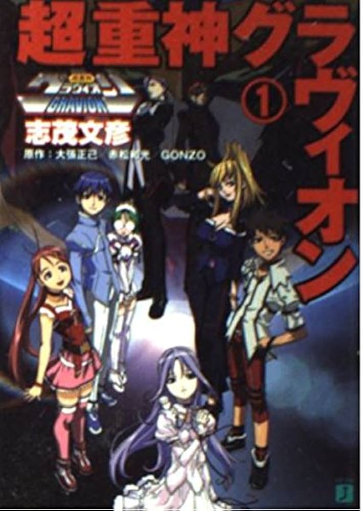 超重神グラヴィオン (1) (MF文庫 J し 1-1) | 志茂 文彦, 大張 正己