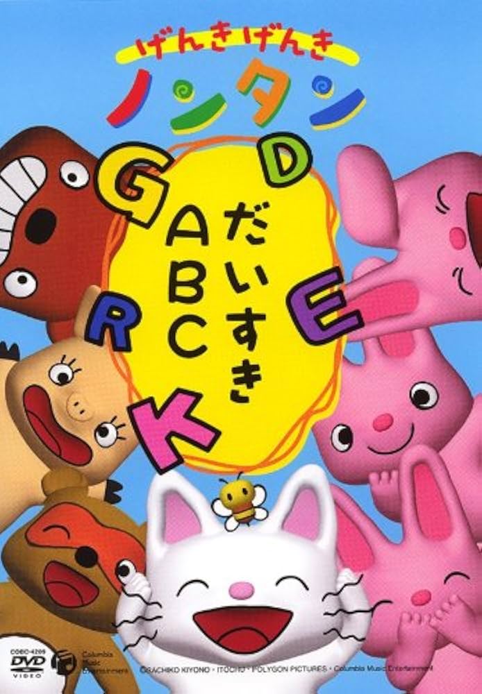 Amazon.co.jp: げんきげんきノンタン ~だいすきABC~ [DVD] : 斎藤彩夏: DVD