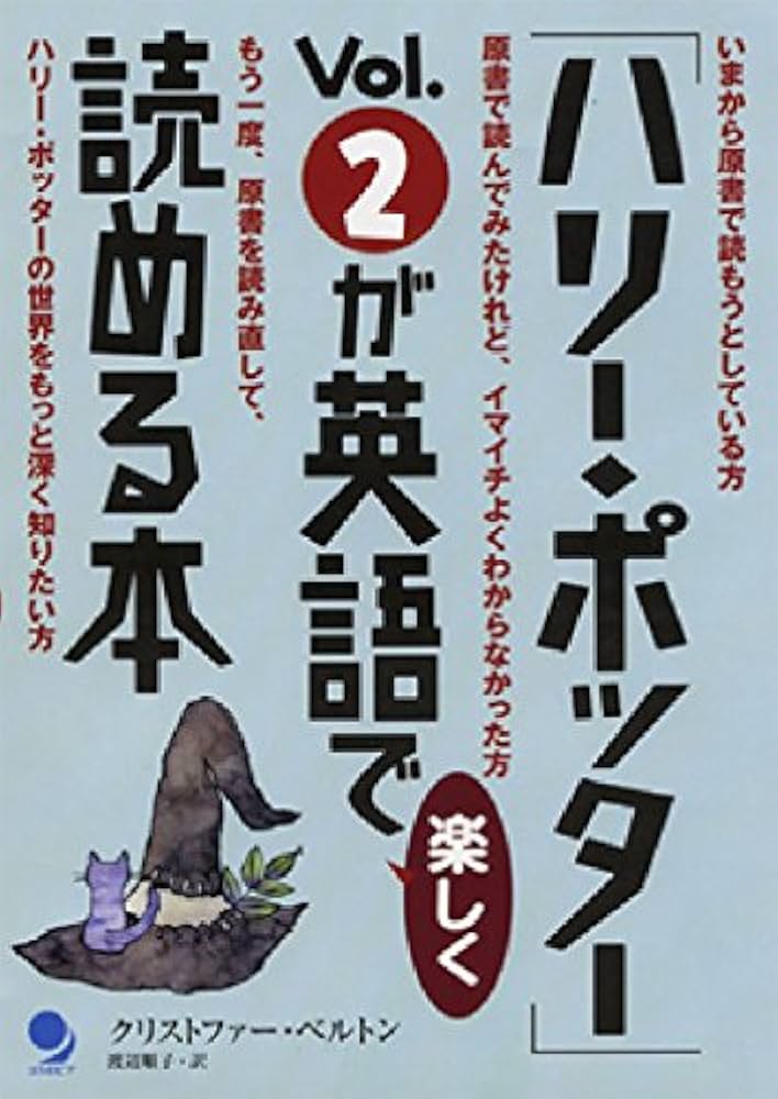 ハリ-・ポッタ-」vol.2が英語で楽しく読める本 | クリストファー