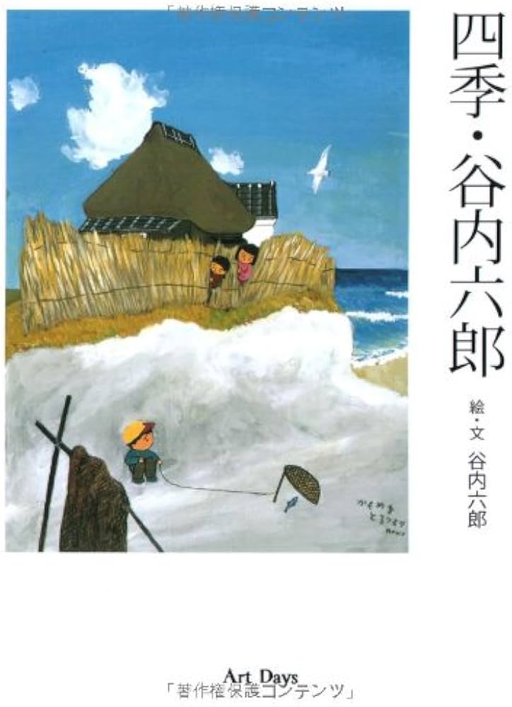 Amazon.co.jp: 四季・谷内六郎 : 谷内 六郎: 本