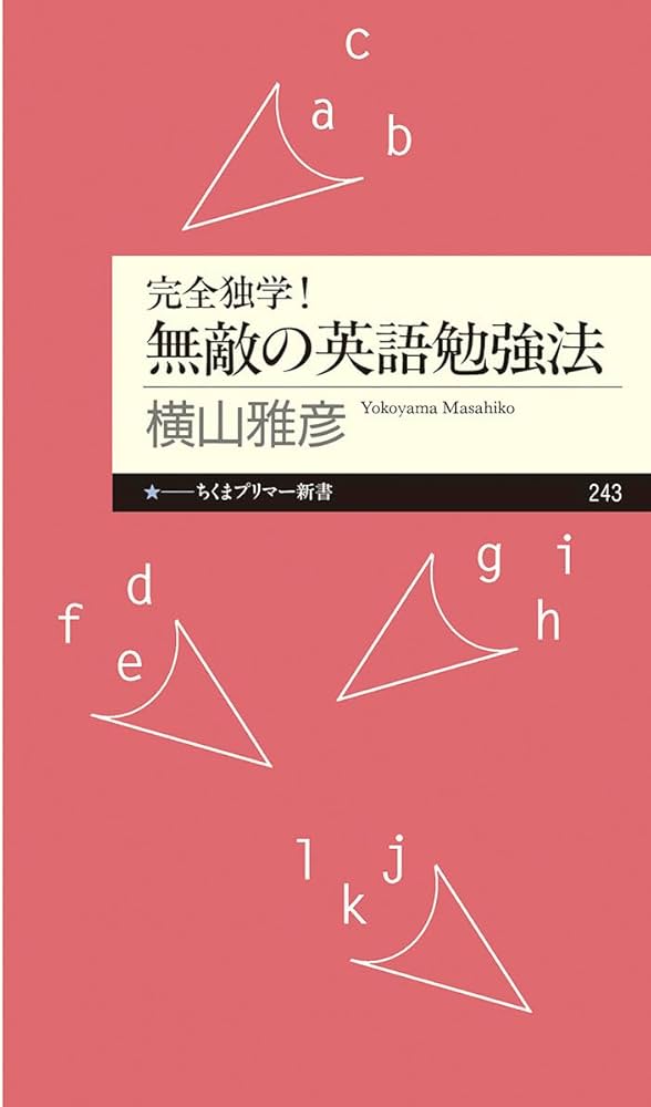 完全独学! 無敵の英語勉強法 (ちくまプリマー新書 243) | 横山 雅彦