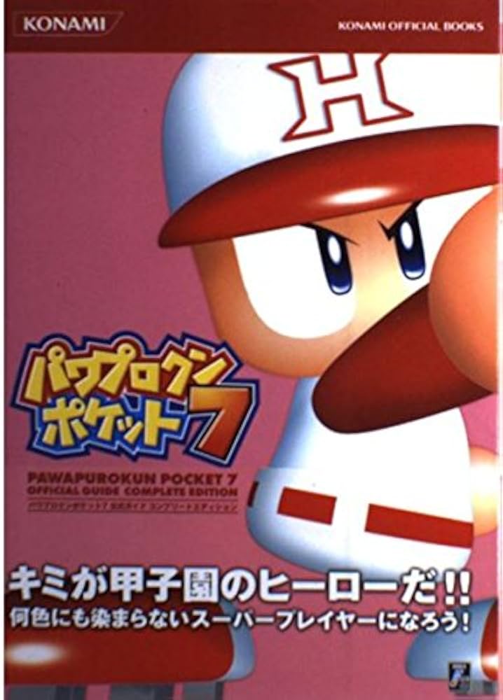 パワプロクンポケット7 公式ガイドコンプリートエディション (KONAMI