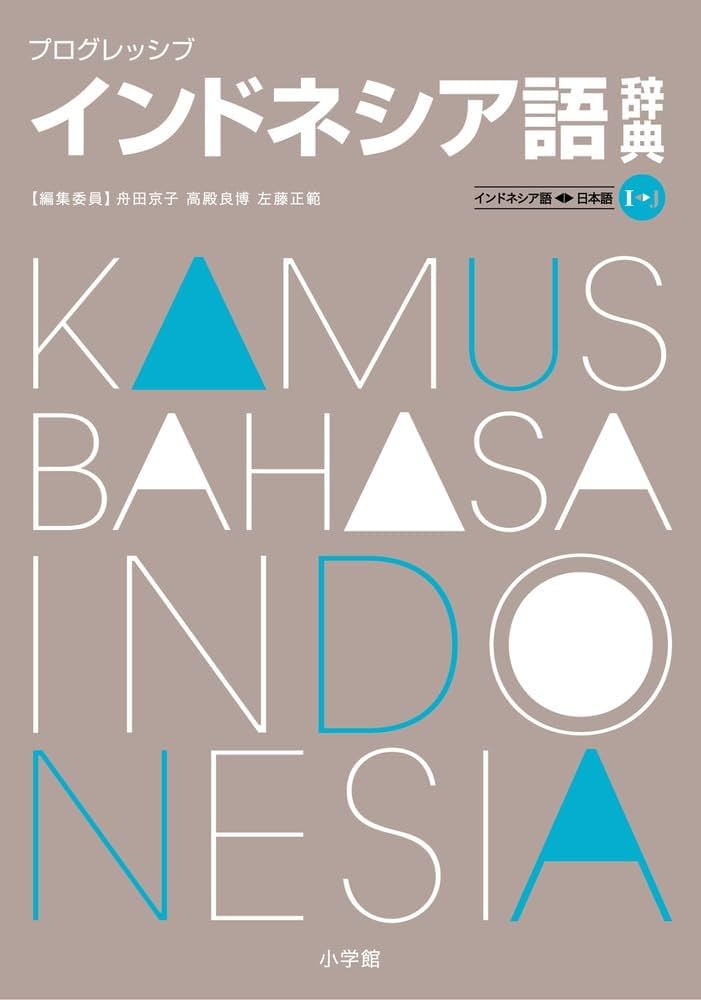 プログレッシブ インドネシア語辞典 | 舟田 京子, 高殿 良博, 左藤