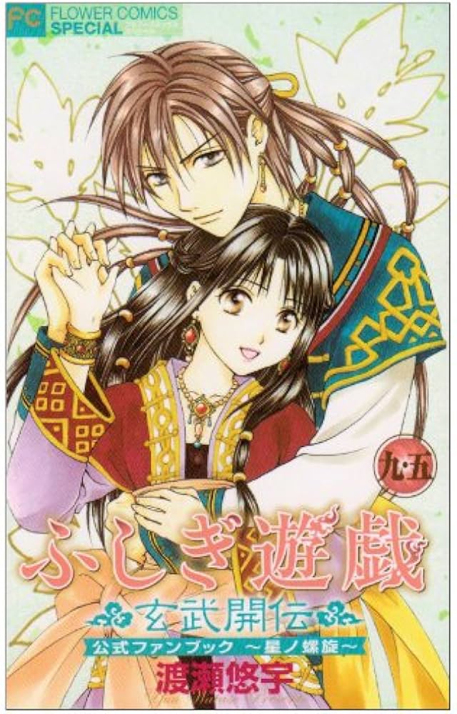 ふしぎ遊戯 玄武開伝 9.5 公式ファンブック / 〜星ノ螺旋