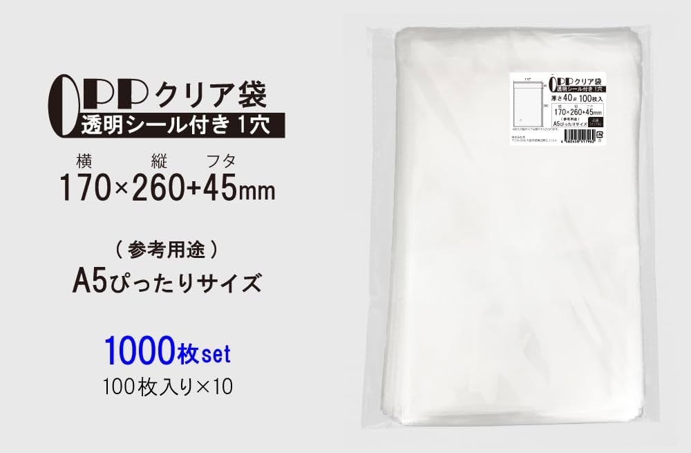 Amazon | OPPクリア袋 A5ぴったりサイズ テープ付き 170mm×260mm＋45mm