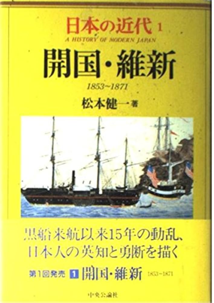 日本の近代 1 開国・維新―1853～1871 | 健一, 松本 |本 | 通販 | Amazon