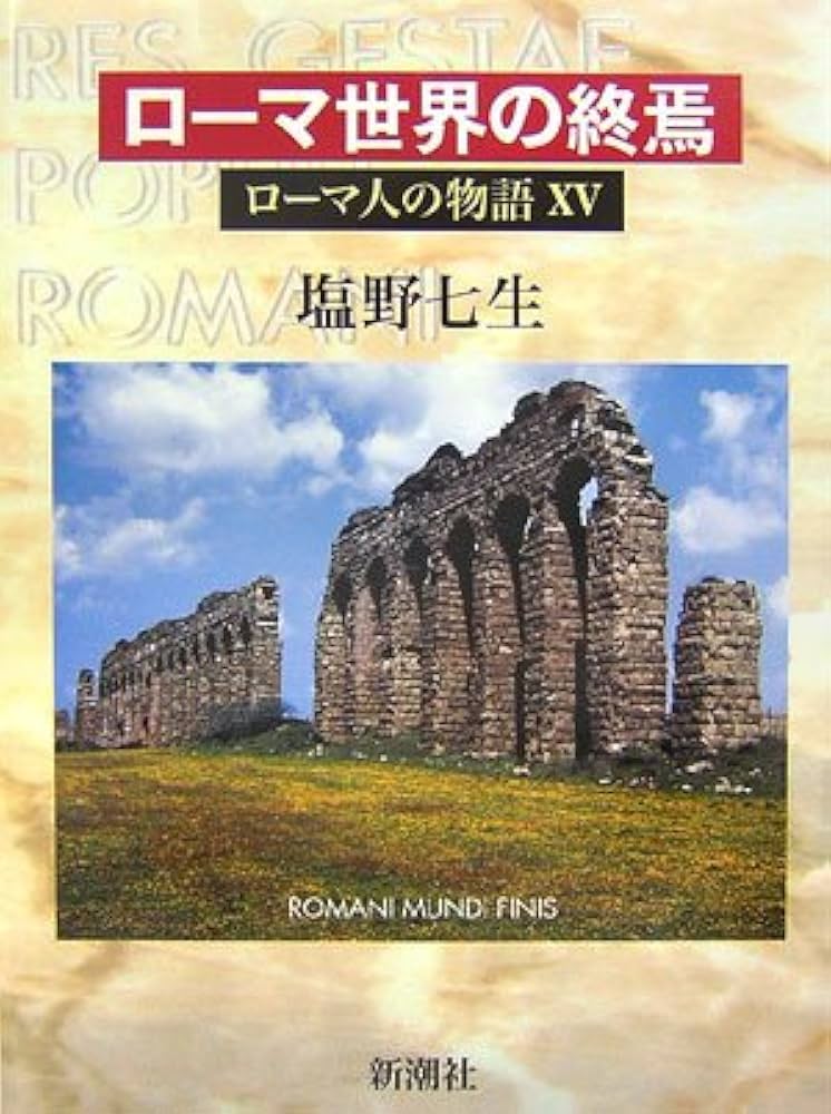 ローマ人の物語 (15) ローマ世界の終焉 | 塩野 七生 |本 | 通販 | Amazon