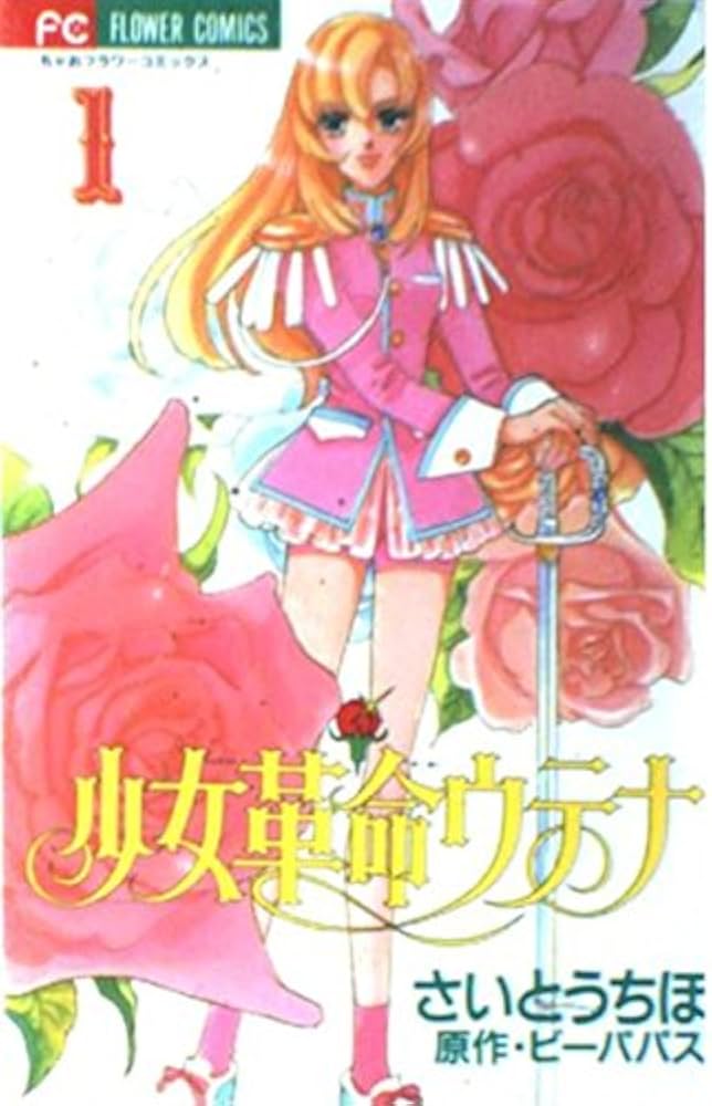 少女革命ウテナ 1 (フラワーコミックス) | さいとう ちほ, ビーパパス