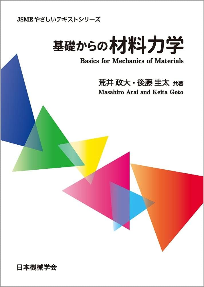 基礎からの材料力学 (JSMEやさしいテキストシリーズ) | 荒井 政大