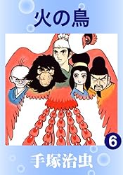 火の鳥 14 | 手塚治虫 | マンガ | Kindleストア | Amazon