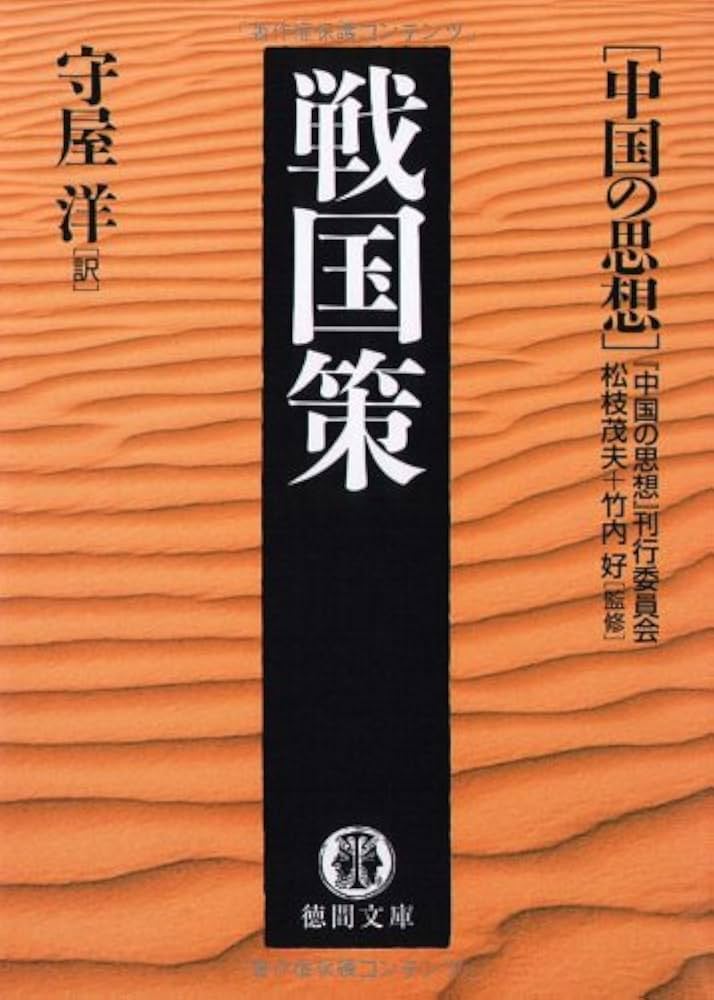 戦国策 (徳間文庫 ち 7-11 中国の思想) | 守屋 洋 |本 | 通販 | Amazon
