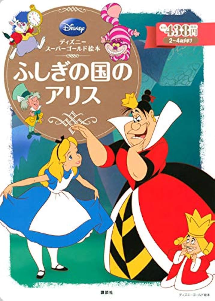 ディズニースーパーゴールド絵本 ふしぎの国のアリス | 森 はるな |本