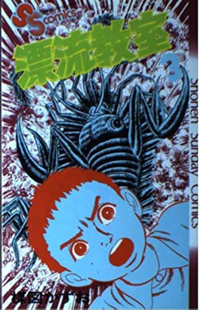 漂流教室 3 (少年サンデーコミックス) | 楳図 かずお |本 | 通販 | Amazon