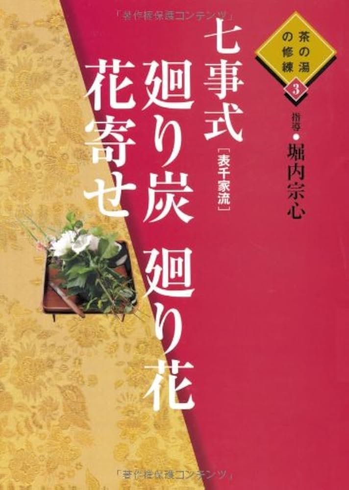 Amazon.co.jp: 七事式(表千家流) 廻り炭 廻り花 花寄せ (茶の湯の修練