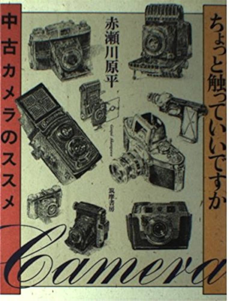 ちょっと触っていいですか: 中古カメラのススメ | 赤瀬川 原平 |本