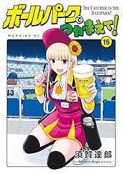 ボールパークでつかまえて！（1） (モーニングコミックス) | 須賀達郎