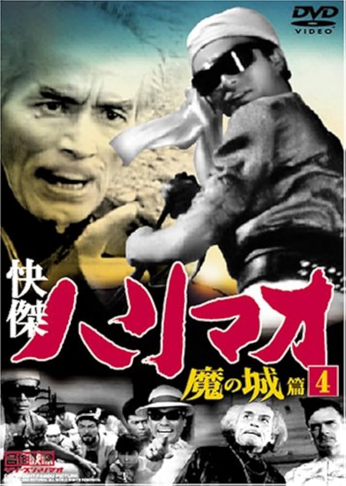 Amazon.co.jp: 快傑ハリマオ 魔の城篇 Disc4 [DVD] TVH-004 : 勝木敏之