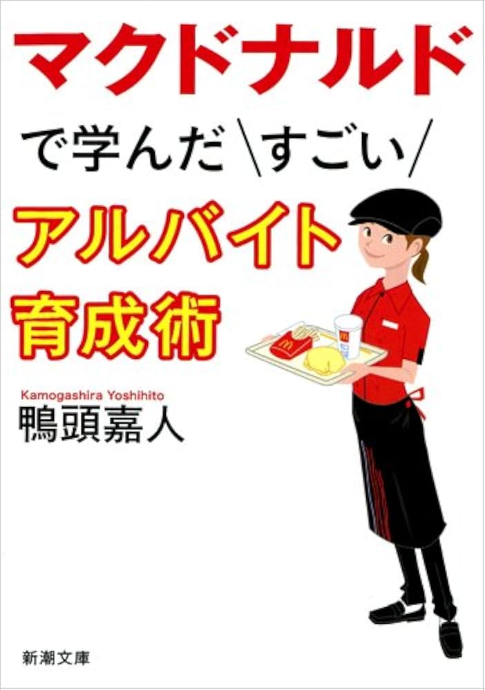 Amazon.co.jp: マクドナルドで学んだすごいアルバイト育成術 (新潮文庫