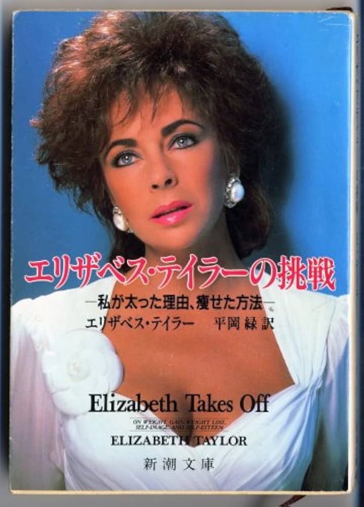 Amazon.co.jp: エリザベス・テイラーの挑戦: 私が太った理由、痩せた