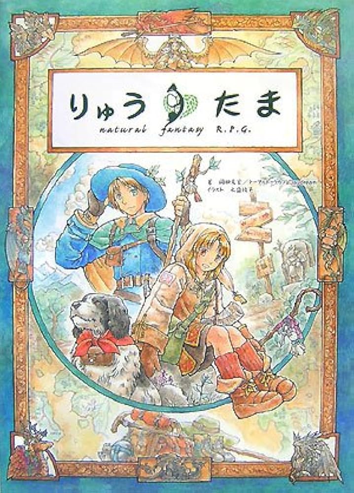 Amazon.co.jp: りゅうたま: Natural fantasy R.P.G. : 岡田 篤宏