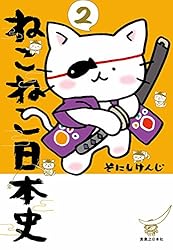 ねこねこ日本史(11) (コンペイトウ書房) | そにし けんじ | マンガ