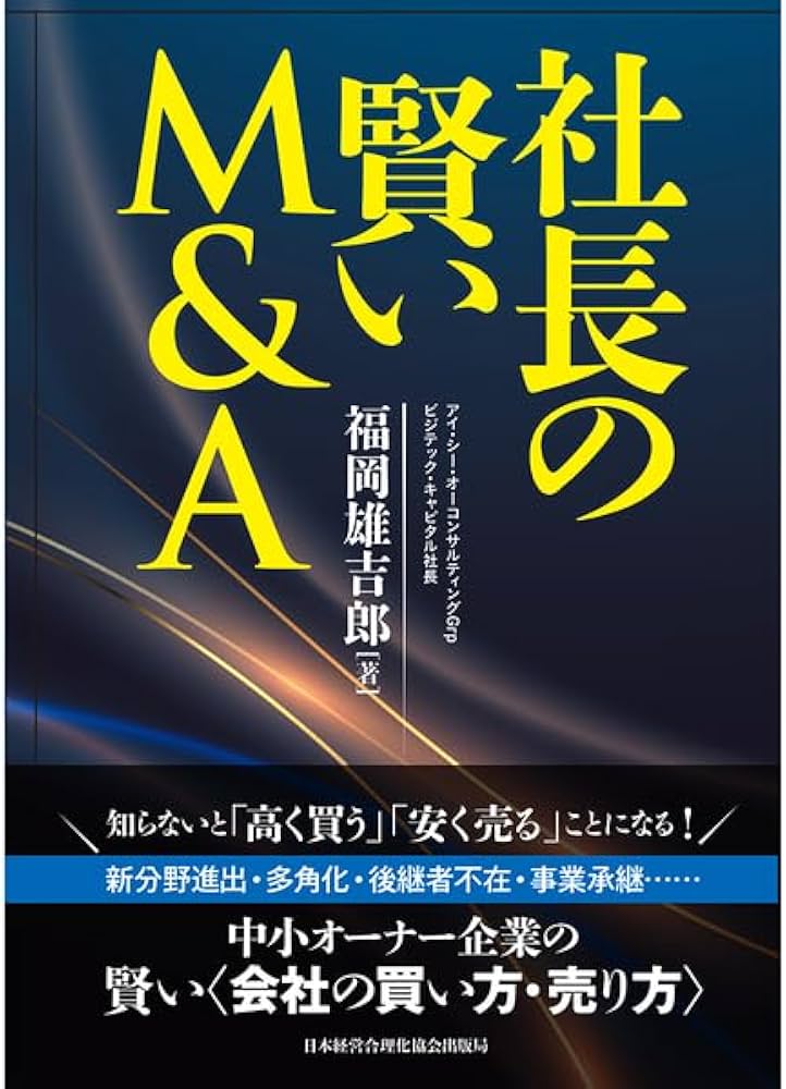 社長の賢いM＆A | 福岡雄吉郎 |本 | 通販 | Amazon