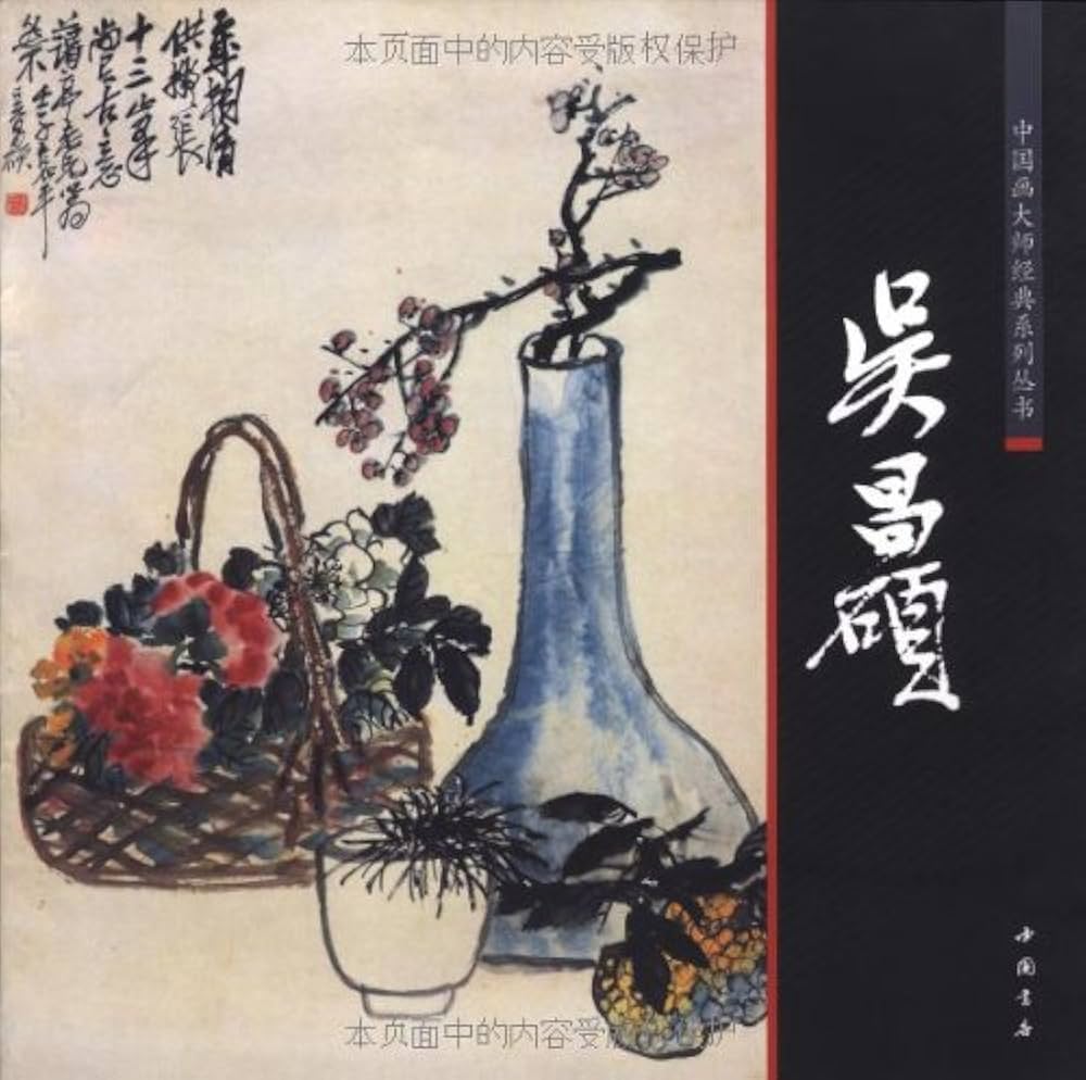 呉昌碩 清代美術 中国画巨匠経典系列叢書 中国絵画/吴昌硕 中国画大师