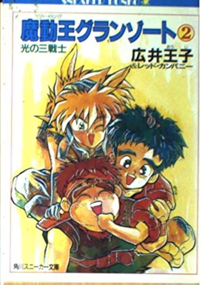 Amazon.co.jp: 魔動王グランゾート 2 (角川スニーカー文庫 703-2