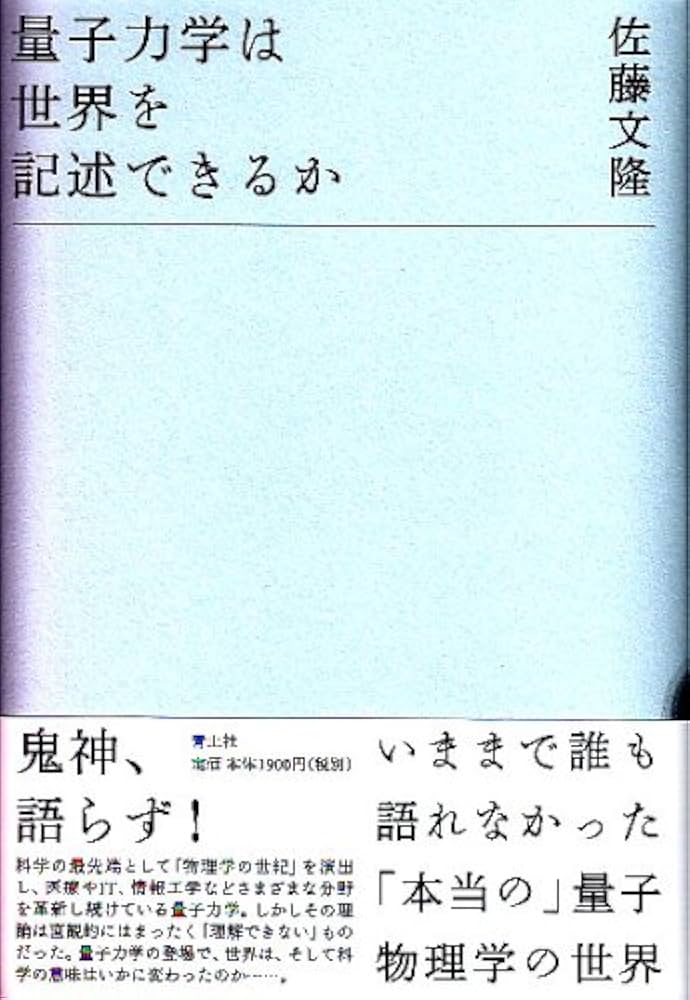Amazon.co.jp: 量子力学は世界を記述できるか : 佐藤文隆: 本