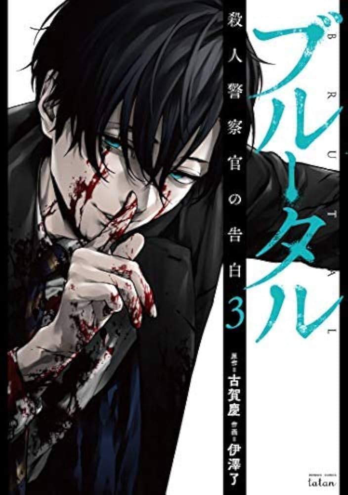ブルータル 殺人警察官の告白 コミック 全3冊セット |本 | 通販 | Amazon