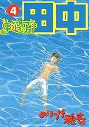 中退アフロ田中（1） (ビッグコミックス) | のりつけ雅春 | 青年