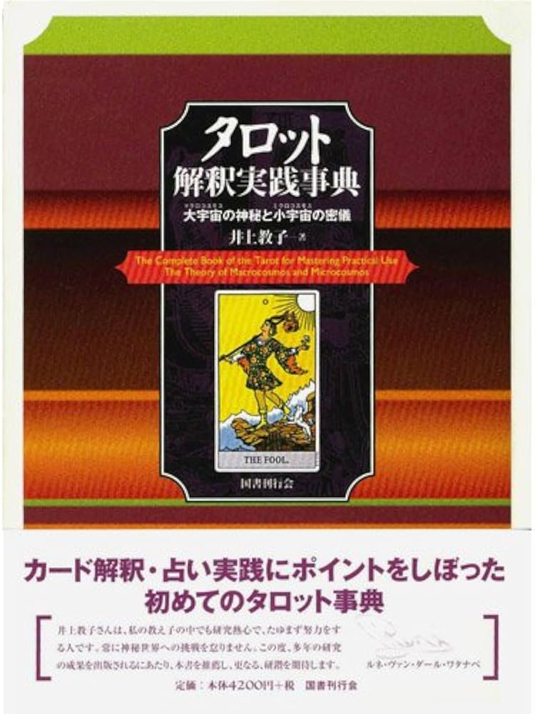タロット解釈実践事典―大宇宙(マクロコスモス)の神秘と小宇宙(ミクロ