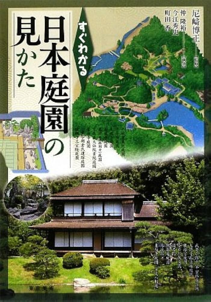 すぐわかる日本庭園の見かた | 尼崎 博正 |本 | 通販 | Amazon